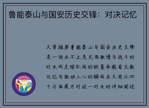 鲁能泰山与国安历史交锋：对决记忆