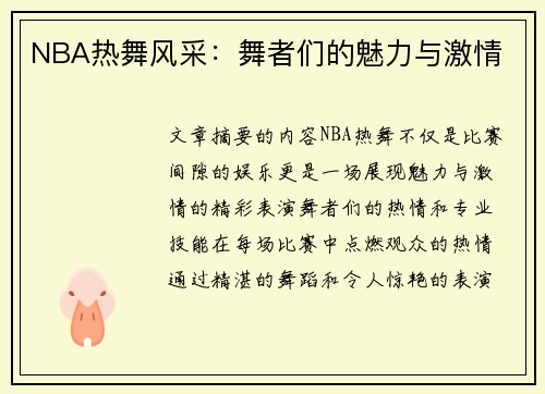 NBA热舞风采：舞者们的魅力与激情
