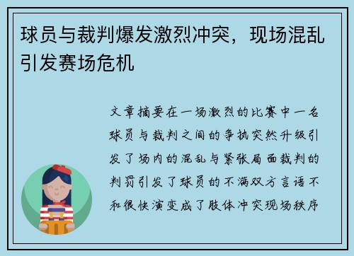 球员与裁判爆发激烈冲突，现场混乱引发赛场危机