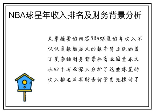 NBA球星年收入排名及财务背景分析