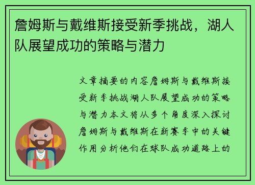 詹姆斯与戴维斯接受新季挑战，湖人队展望成功的策略与潜力