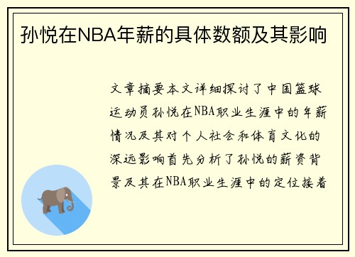 孙悦在NBA年薪的具体数额及其影响