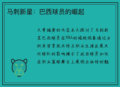 马刺新星：巴西球员的崛起