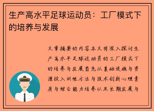 生产高水平足球运动员：工厂模式下的培养与发展