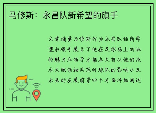马修斯：永昌队新希望的旗手
