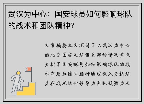 武汉为中心：国安球员如何影响球队的战术和团队精神？
