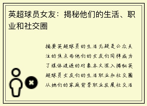 英超球员女友：揭秘他们的生活、职业和社交圈