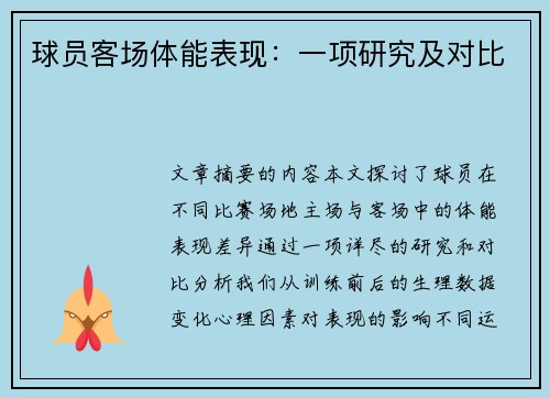球员客场体能表现：一项研究及对比