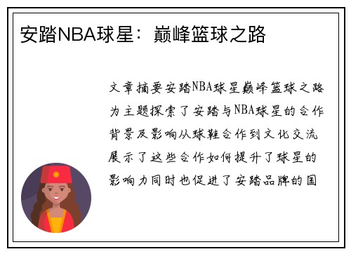 安踏NBA球星：巅峰篮球之路