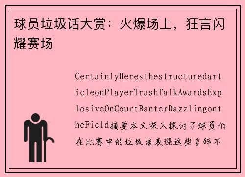 球员垃圾话大赏：火爆场上，狂言闪耀赛场