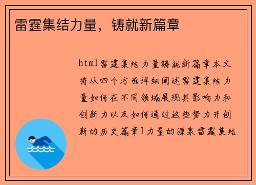 雷霆集结力量，铸就新篇章