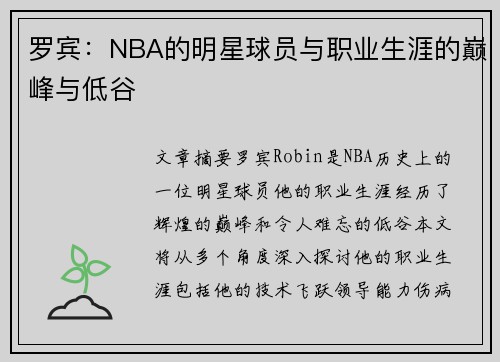 罗宾：NBA的明星球员与职业生涯的巅峰与低谷