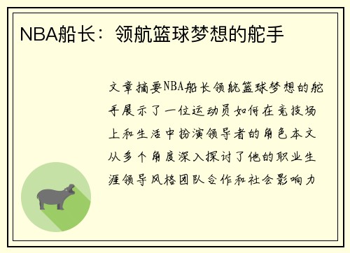 NBA船长：领航篮球梦想的舵手