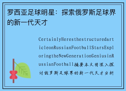 罗西亚足球明星：探索俄罗斯足球界的新一代天才