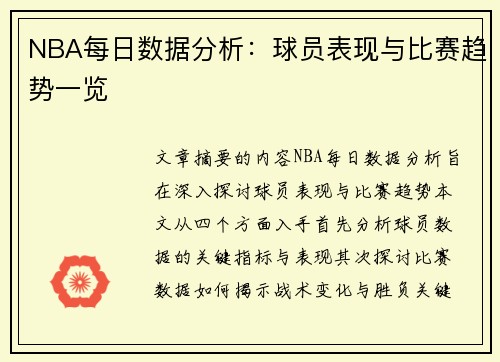 NBA每日数据分析：球员表现与比赛趋势一览
