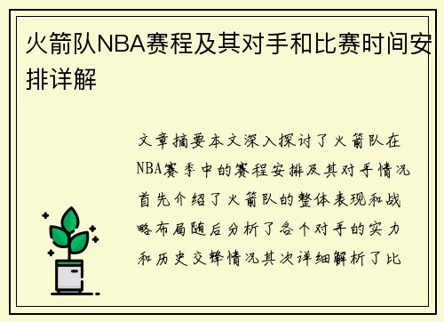 火箭队NBA赛程及其对手和比赛时间安排详解