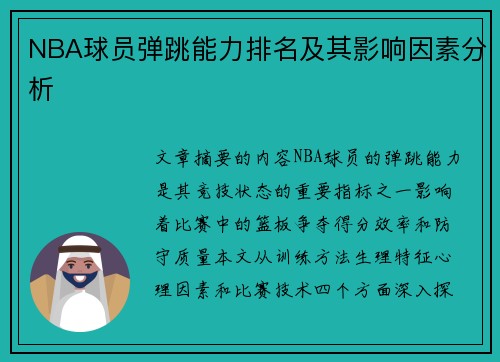 NBA球员弹跳能力排名及其影响因素分析