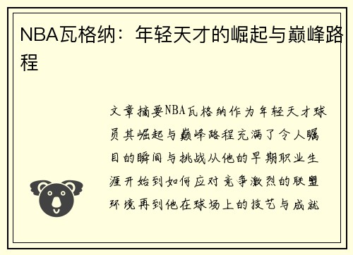 NBA瓦格纳：年轻天才的崛起与巅峰路程