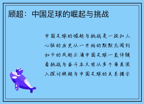 顾超：中国足球的崛起与挑战