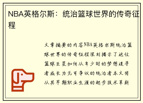 NBA英格尔斯：统治篮球世界的传奇征程