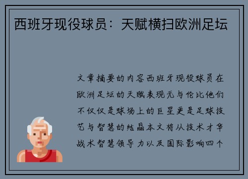 西班牙现役球员：天赋横扫欧洲足坛