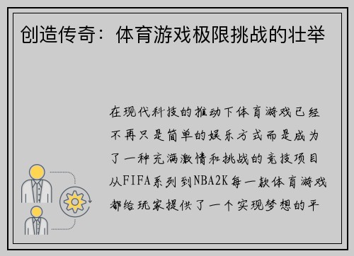创造传奇：体育游戏极限挑战的壮举