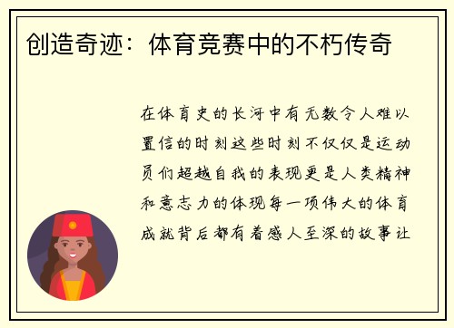 创造奇迹：体育竞赛中的不朽传奇