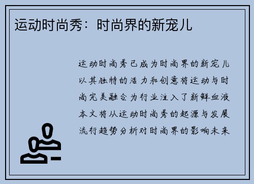 运动时尚秀：时尚界的新宠儿