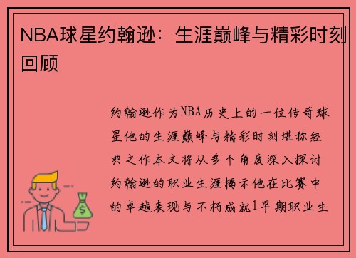NBA球星约翰逊：生涯巅峰与精彩时刻回顾