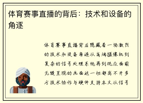 体育赛事直播的背后：技术和设备的角逐