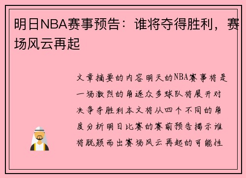 明日NBA赛事预告：谁将夺得胜利，赛场风云再起